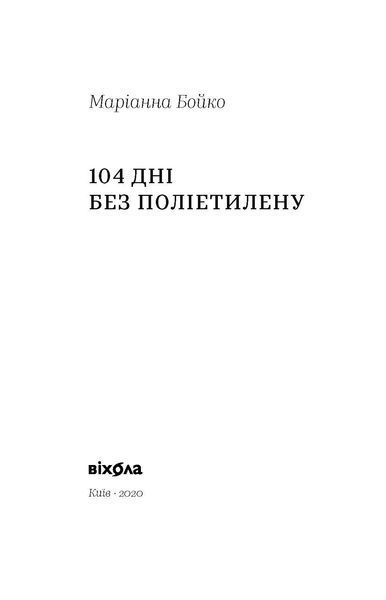 Маріанна Бойко &laquo;104 дні без поліетилену&raquo; 9786177960019 фото
