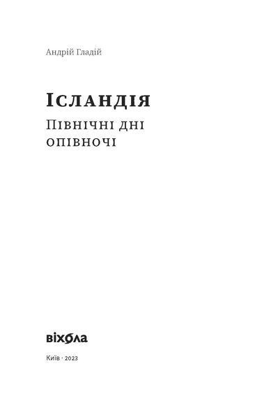 Андрій Гладій &laquo;Ісландія. Північні дні опівночі&raquo; 9786178257705 фото