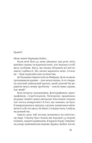 Маріанна Бойко &laquo;104 дні без поліетилену&raquo; 9786177960019 фото