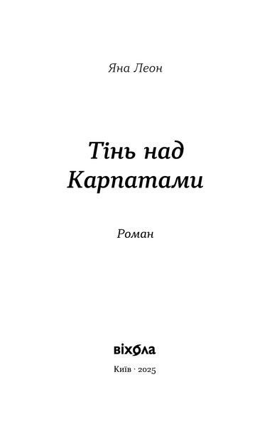 Яна Леон &laquo;Тінь над Карпатами&raquo; &mdash; М'яка 9786178782627 фото