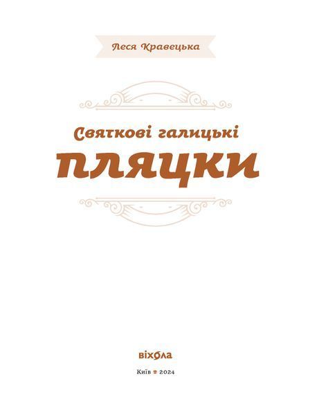 Леся Кравецька &laquo;Святкові галицькі пляцки&raquo; 9786178178642 фото