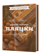 Леся Кравецька &laquo;Святкові галицькі пляцки&raquo;