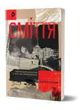 Дмитро Скочко &laquo;Сміття. Харківський детектив у часи постапокаліпсиса&raquo; 9786178257736 фото