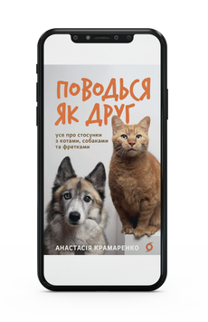 Анастасія Крамаренко &laquo;Поводься як друг&raquo; Е-книжка 9786178606732 фото