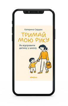 Катерина Сердюк &laquo;Тримай мою руку. Як відправити дитину у школу&raquo; Е-книжка 9786178782658 фото