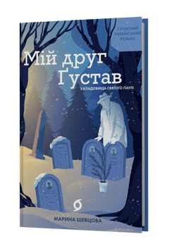 Марина Шевцова &laquo;Мій друг Ґустав з кладовища Святого Паулі&raquo; 9786178606145 фото
