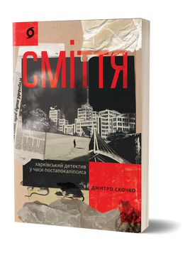 Дмитро Скочко &laquo;Сміття. Харківський детектив у часи постапокаліпсиса&raquo; 9786178257736 фото