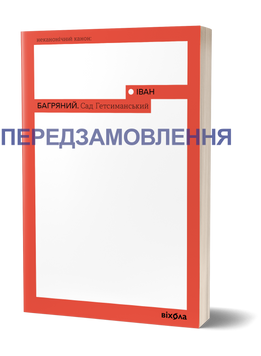 Іван Багряний &laquo;Сад Гетсиманський&raquo; 9786177960958 фото