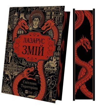Світлана Тараторіна &laquo;Лазарус. Змій&raquo; 9786171714861 фото