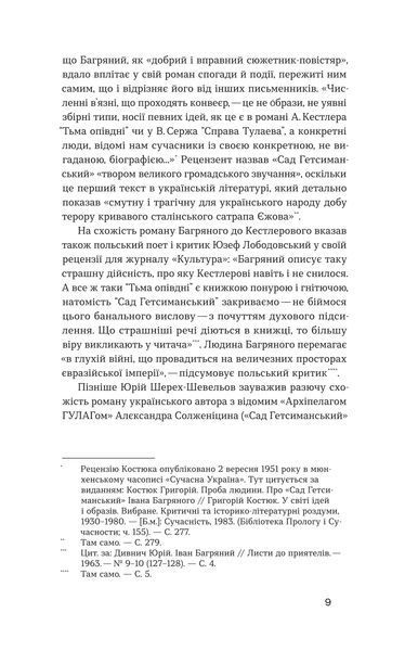 Іван Багряний &laquo;Сад Гетсиманський&raquo; 9786177960958 фото