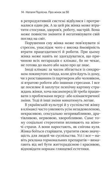 Наталя Підлісна &laquo;Про жінок. Психологія змін зрілого віку&raquo; 9786178257958 фото