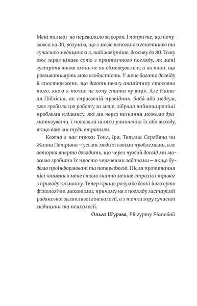 Наталя Підлісна &laquo;Про жінок. Психологія змін зрілого віку&raquo; 9786178257958 фото