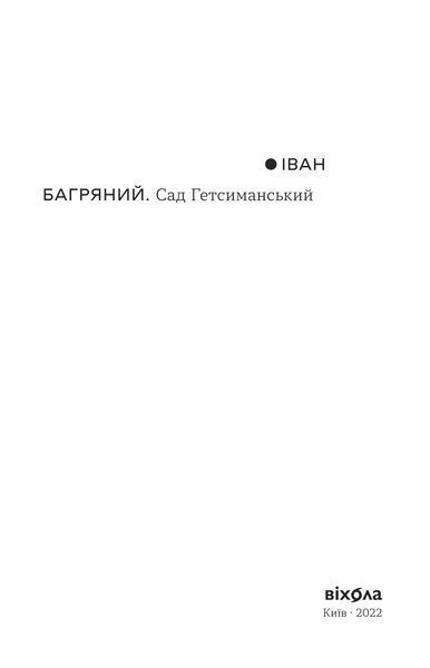 Іван Багряний &laquo;Сад Гетсиманський&raquo; 9786177960958 фото