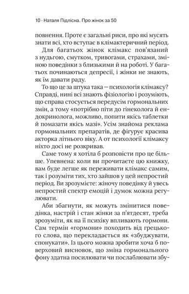 Наталя Підлісна &laquo;Про жінок. Психологія змін зрілого віку&raquo; 9786178257958 фото