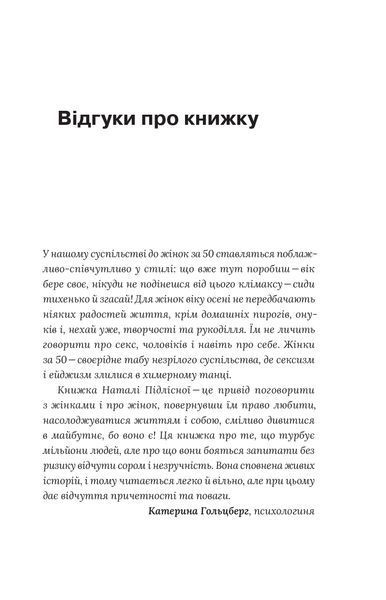 Наталя Підлісна &laquo;Про жінок. Психологія змін зрілого віку&raquo; 9786178257958 фото
