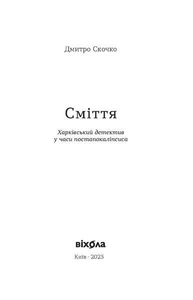 Дмитро Скочко &laquo;Сміття. Харківський детектив у часи постапокаліпсиса&raquo; 9786178257736 фото