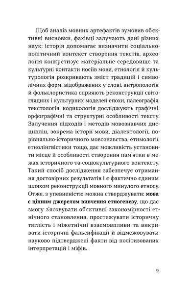 Григорій Півторак &laquo;Українська мова: правда та імперські міфи&raquo; 9786178782894 фото
