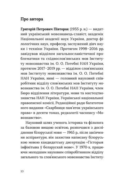 Григорій Півторак &laquo;Українська мова: правда та імперські міфи&raquo; 9786178782894 фото