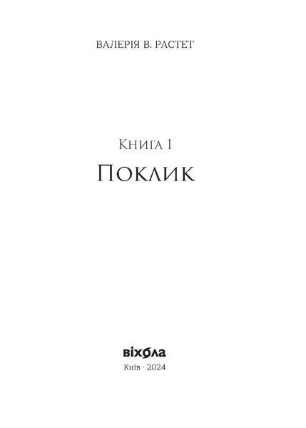 Комплект книжок Валерії В. Растет &laquo;Хроніки червоних лисиць&raquo; 2000000000350 фото