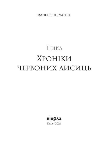 Комплект книжок Валерії В. Растет &laquo;Хроніки червоних лисиць&raquo; 2000000000350 фото