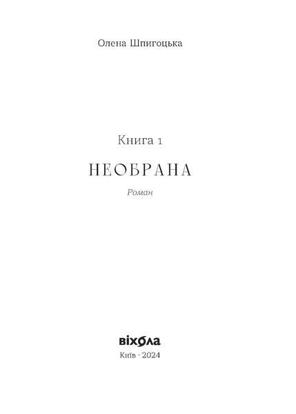 Олена Шпигоцька &laquo;Необрана. Цикл &laquo;Нещастимці&raquo; 9786178178918 фото