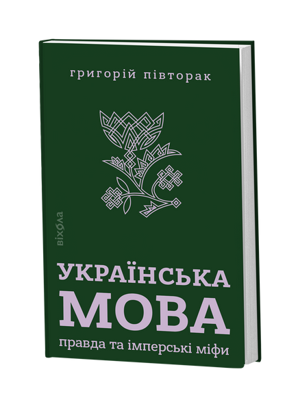 Григорій Півторак &laquo;Українська мова: правда та імперські міфи&raquo; 9786178782894 фото