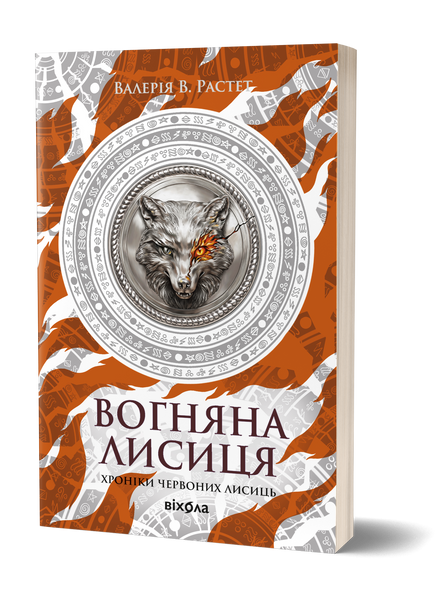 Комплект книжок Валерії В. Растет &laquo;Хроніки червоних лисиць&raquo; 2000000000350 фото