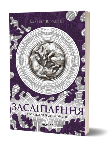 Комплект книжок Валерії В. Растет &laquo;Хроніки червоних лисиць&raquo; 2000000000350 фото