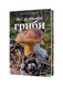 Микола Придюк &laquo;Як і де збирати гриби&raquo; 9786178782207 фото 1