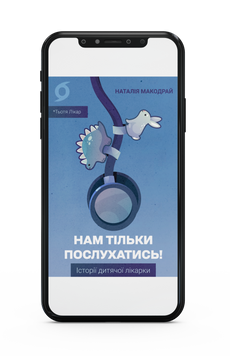 Наталія Макодрай (Тьотя Лікар) &laquo;Нам тільки послухатись!&raquo; Е-книжка 9786178782313 фото