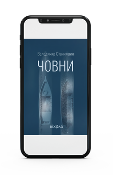 Володимир Станчишин &laquo;Човни&raquo; Е-книжка 9786178782139 фото