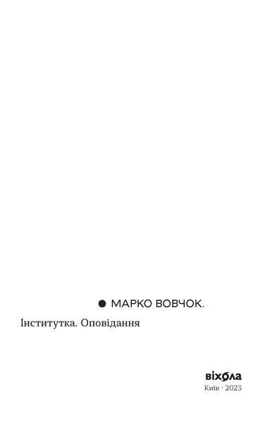 Марко Вовчок &laquo;Інститутка. Оповідання&raquo; 9786178257316 фото