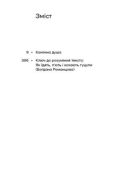 Гнат Хоткевич &laquo;Камінна душа&raquo; 9786178606039 фото