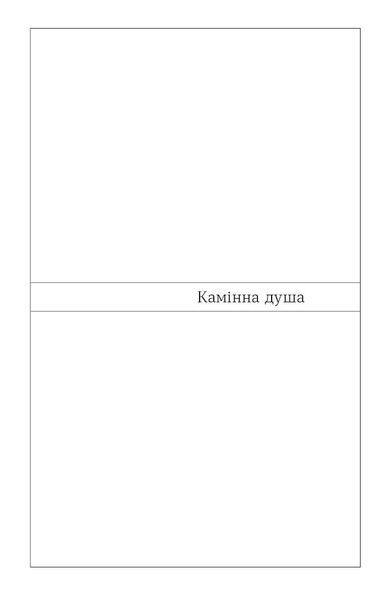 Гнат Хоткевич &laquo;Камінна душа&raquo; 9786178606039 фото