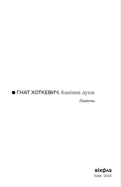 Гнат Хоткевич &laquo;Камінна душа&raquo; 9786178606039 фото