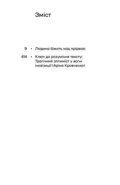 Іван Багряний &laquo;Людина біжить над прірвою&raquo; 9786178782481 фото