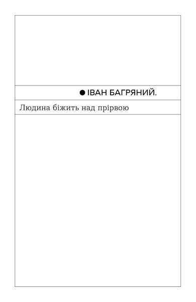 Іван Багряний &laquo;Людина біжить над прірвою&raquo; 9786178782481 фото