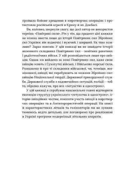 Андрій Харук &laquo;Летунство в одностроях. Військова і воєнізована авіація України&raquo; 9786178517281 фото