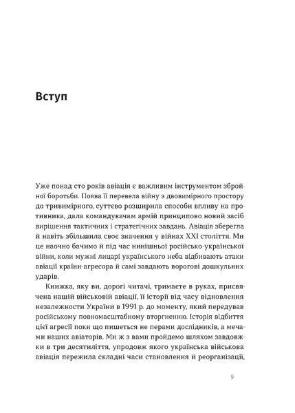 Андрій Харук &laquo;Летунство в одностроях. Військова і воєнізована авіація України&raquo; 9786178517281 фото