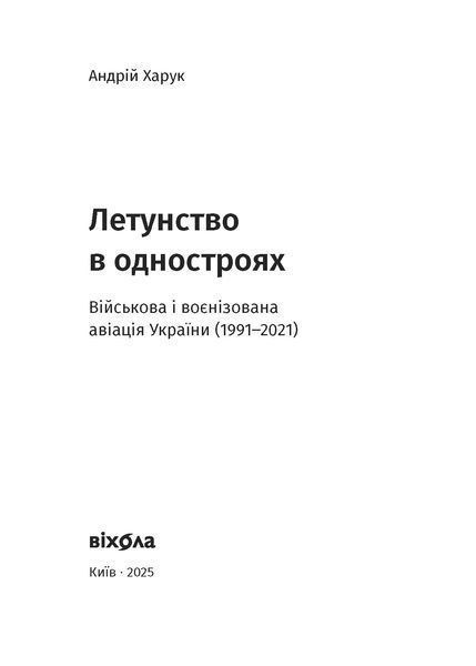 Андрій Харук &laquo;Летунство в одностроях. Військова і воєнізована авіація України&raquo; 9786178517281 фото