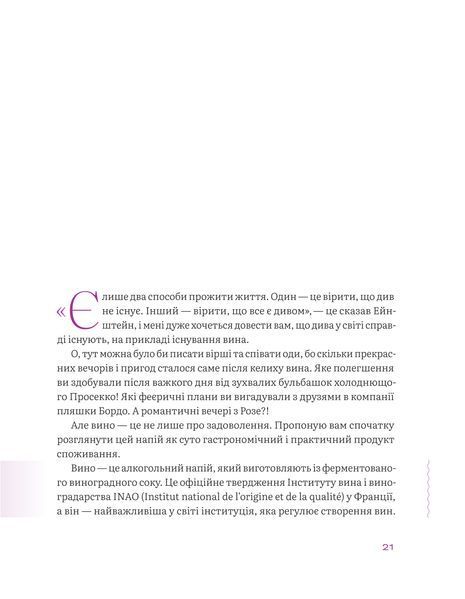 Анна Євгенія Янченко &laquo;Вино без правил&raquo;. Подарункове видання 9786177960408 фото