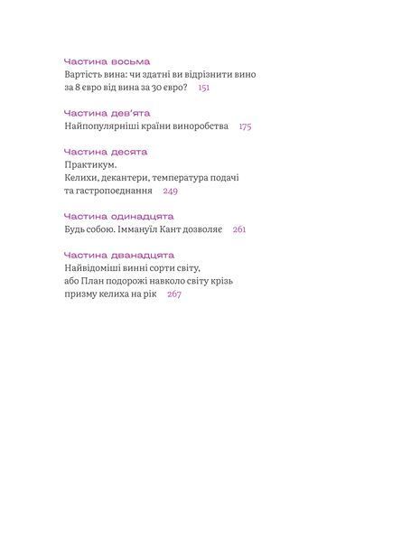 Анна Євгенія Янченко &laquo;Вино без правил&raquo;. Подарункове видання 9786177960408 фото