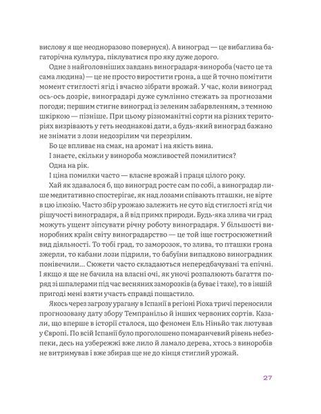 Анна Євгенія Янченко &laquo;Вино без правил&raquo;. Подарункове видання 9786177960408 фото