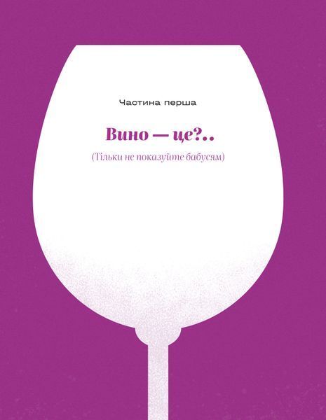 Анна Євгенія Янченко &laquo;Вино без правил&raquo;. Подарункове видання 9786177960408 фото