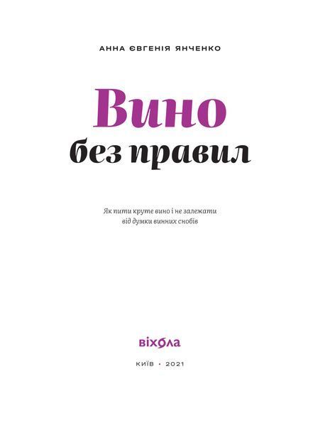 Анна Євгенія Янченко &laquo;Вино без правил&raquo;. Подарункове видання 9786177960408 фото