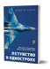Андрій Харук &laquo;Летунство в одностроях. Військова і воєнізована авіація України&raquo; 9786178517281 фото 1