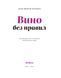 Анна Євгенія Янченко &laquo;Вино без правил&raquo;. Подарункове видання 9786177960408 фото 2