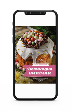 Леся Кравецька &laquo;Великодня випічка&raquo; Е-книжка 9786178782030 фото