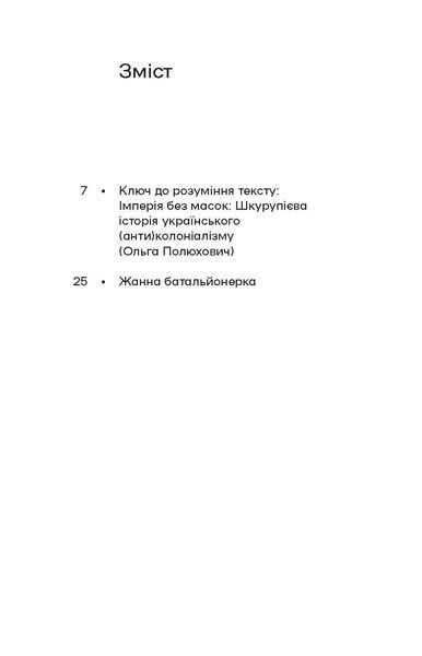 Гео Шкурупій &laquo;Жанна батальйонерка&raquo; 9786178257743 фото
