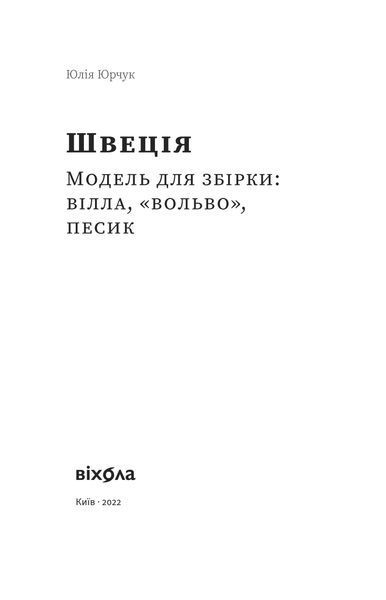 Юлія Юрчук &laquo;Швеція. Модель для збірки...&raquo; 9786177960927 фото